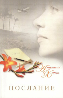 Послание - Анджела Хант - Лучшие аудиокниги слушать онлайн бесплатно Новые аудиокниги mp3 (мп3) на сайте mp3-knigi-audio.com