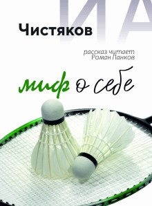 Миф о себе - Автор неизвестен - Лучшие аудиокниги слушать онлайн бесплатно Новые аудиокниги mp3 (мп3) на сайте mp3-knigi-audio.com