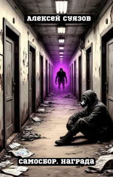 Самосбор. Награда - Автор неизвестен - Лучшие аудиокниги слушать онлайн бесплатно Новые аудиокниги mp3 (мп3) на сайте mp3-knigi-audio.com