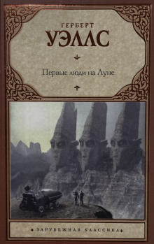 Первые люди на луне - Герберт Уэллс - Лучшие аудиокниги слушать онлайн бесплатно Новые аудиокниги mp3 (мп3) на сайте mp3-knigi-audio.com