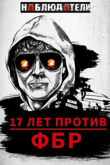 Долгая охота ФБР на “Клуб Свободы” - Автор неизвестен - Лучшие аудиокниги слушать онлайн бесплатно Новые аудиокниги mp3 (мп3) на сайте mp3-knigi-audio.com