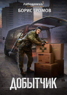 Добытчик - Борис Громов - Лучшие аудиокниги слушать онлайн бесплатно Новые аудиокниги mp3 (мп3) на сайте mp3-knigi-audio.com