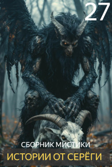Истории от Серёги №27 - Автор неизвестен - Лучшие аудиокниги слушать онлайн бесплатно Новые аудиокниги mp3 (мп3) на сайте mp3-knigi-audio.com