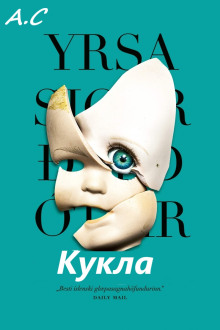 Кукла - Ирса Сигурдардоттир - Лучшие аудиокниги слушать онлайн бесплатно Новые аудиокниги mp3 (мп3) на сайте mp3-knigi-audio.com