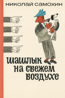 Шашлык на свежем воздухе - Николай Самохин - Лучшие аудиокниги слушать онлайн бесплатно Новые аудиокниги mp3 (мп3) на сайте mp3-knigi-audio.com