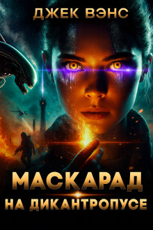 Маскарад на Дикантропусе - Джек Вэнс - Лучшие аудиокниги слушать онлайн бесплатно Новые аудиокниги mp3 (мп3) на сайте mp3-knigi-audio.com