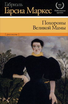 Похороны Великой Мамы - Габриэль Гарсиа Маркес - Лучшие аудиокниги слушать онлайн бесплатно Новые аудиокниги mp3 (мп3) на сайте mp3-knigi-audio.com