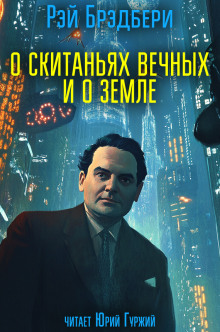 О скитаньях вечных и о Земле - Рэй Брэдбери - Лучшие аудиокниги слушать онлайн бесплатно Новые аудиокниги mp3 (мп3) на сайте mp3-knigi-audio.com