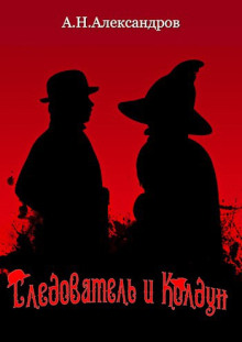 Следователь и Колдун - Александр Александров - Лучшие аудиокниги слушать онлайн бесплатно Новые аудиокниги mp3 (мп3) на сайте mp3-knigi-audio.com