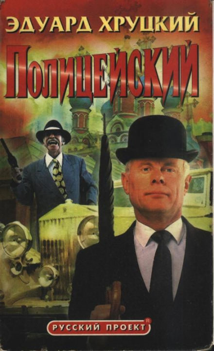 Полицейский - Эдуард Хруцкий - Лучшие аудиокниги слушать онлайн бесплатно Новые аудиокниги mp3 (мп3) на сайте mp3-knigi-audio.com