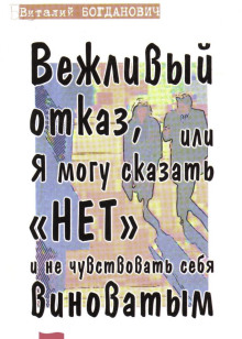 Вежливый отказ, или Я могу сказать "нет" и не чувствовать себя виноватым - Василий Богданович - Лучшие аудиокниги слушать онлайн бесплатно Новые аудиокниги mp3 (мп3) на сайте mp3-knigi-audio.com
