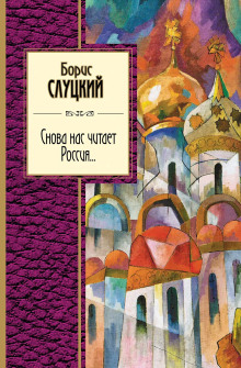 Снова нас читает Россия... - Борис Слуцкий - Лучшие аудиокниги слушать онлайн бесплатно Новые аудиокниги mp3 (мп3) на сайте mp3-knigi-audio.com