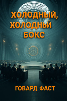 Холодный, холодный бокс - Говард Фаст - Лучшие аудиокниги слушать онлайн бесплатно Новые аудиокниги mp3 (мп3) на сайте mp3-knigi-audio.com