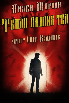Тепло наших тел - Айзек Марион - Лучшие аудиокниги слушать онлайн бесплатно Новые аудиокниги mp3 (мп3) на сайте mp3-knigi-audio.com