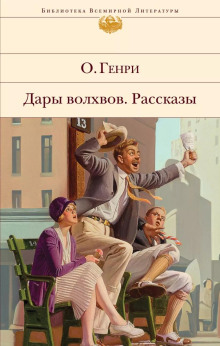 Негодное правило - Генри О. - Лучшие аудиокниги слушать онлайн бесплатно Новые аудиокниги mp3 (мп3) на сайте mp3-knigi-audio.com