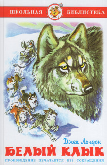 Белый клык - Джек Лондон - Лучшие аудиокниги слушать онлайн бесплатно Новые аудиокниги mp3 (мп3) на сайте mp3-knigi-audio.com