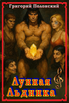 Лунная Льдинка - Григорий Полонский - Лучшие аудиокниги слушать онлайн бесплатно Новые аудиокниги mp3 (мп3) на сайте mp3-knigi-audio.com