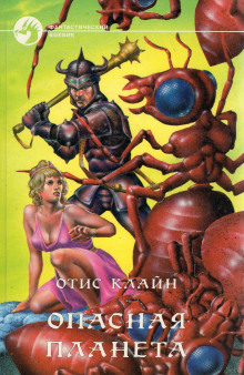 Опасная планета - Отис Клайн - Лучшие аудиокниги слушать онлайн бесплатно Новые аудиокниги mp3 (мп3) на сайте mp3-knigi-audio.com