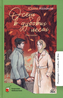 Осень в дубовых лесах - Юрий Казаков - Лучшие аудиокниги слушать онлайн бесплатно Новые аудиокниги mp3 (мп3) на сайте mp3-knigi-audio.com