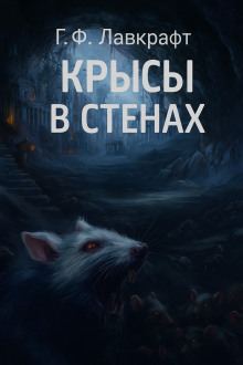 Крысы в стенах - Говард Лавкрафт - Лучшие аудиокниги слушать онлайн бесплатно Новые аудиокниги mp3 (мп3) на сайте mp3-knigi-audio.com