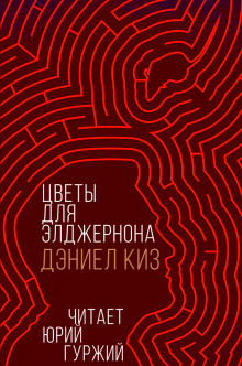 Цветы для Элджернона - Дэниел Киз - Лучшие аудиокниги слушать онлайн бесплатно Новые аудиокниги mp3 (мп3) на сайте mp3-knigi-audio.com