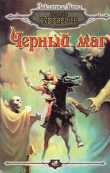 Чёрный маг - Леонид Кудрявцев - Лучшие аудиокниги слушать онлайн бесплатно Новые аудиокниги mp3 (мп3) на сайте mp3-knigi-audio.com