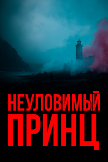 Неуловимый принц - Гилберт Кит Честертон - Лучшие аудиокниги слушать онлайн бесплатно Новые аудиокниги mp3 (мп3) на сайте mp3-knigi-audio.com