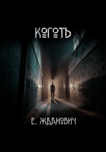 Охотники: Коготь - Екатерина Жданович - Лучшие аудиокниги слушать онлайн бесплатно Новые аудиокниги mp3 (мп3) на сайте mp3-knigi-audio.com