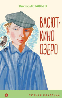 Васюткино озеро - Виктор Астафьев - Лучшие аудиокниги слушать онлайн бесплатно Новые аудиокниги mp3 (мп3) на сайте mp3-knigi-audio.com