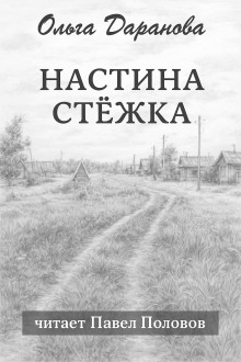 Настина стёжка - Ольга Даранова - Лучшие аудиокниги слушать онлайн бесплатно Новые аудиокниги mp3 (мп3) на сайте mp3-knigi-audio.com