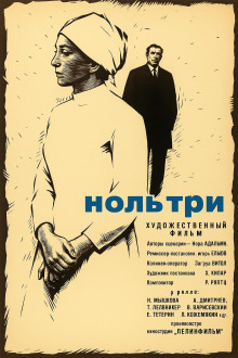 Ноль три - Нора Адамян - Лучшие аудиокниги слушать онлайн бесплатно Новые аудиокниги mp3 (мп3) на сайте mp3-knigi-audio.com