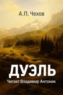 Дуэль - Антон Чехов - Лучшие аудиокниги слушать онлайн бесплатно Новые аудиокниги mp3 (мп3) на сайте mp3-knigi-audio.com