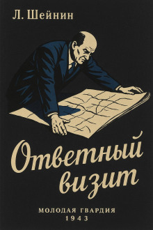 Ответный визит - Лев Шейнин - Лучшие аудиокниги слушать онлайн бесплатно Новые аудиокниги mp3 (мп3) на сайте mp3-knigi-audio.com