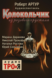 Колокольчик из розового хрусталя - Роберт Артур - Лучшие аудиокниги слушать онлайн бесплатно Новые аудиокниги mp3 (мп3) на сайте mp3-knigi-audio.com