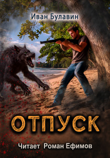 Отпуск - Иван Булавин - Лучшие аудиокниги слушать онлайн бесплатно Новые аудиокниги mp3 (мп3) на сайте mp3-knigi-audio.com