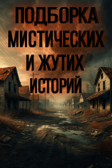 Подборка историй на ночь - Алексей Грибанов - Лучшие аудиокниги слушать онлайн бесплатно Новые аудиокниги mp3 (мп3) на сайте mp3-knigi-audio.com