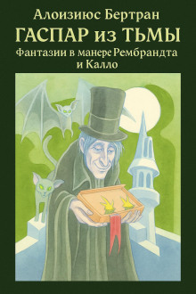 Гаспар из Тьмы: Фантазии в манере Рембрандта и Калло - Алоизиюс Бертран - Лучшие аудиокниги слушать онлайн бесплатно Новые аудиокниги mp3 (мп3) на сайте mp3-knigi-audio.com