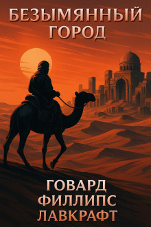 Безымянный город - Говард Лавкрафт - Лучшие аудиокниги слушать онлайн бесплатно Новые аудиокниги mp3 (мп3) на сайте mp3-knigi-audio.com
