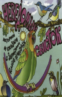 Неведомый свисток - Автор неизвестен - Лучшие аудиокниги слушать онлайн бесплатно Новые аудиокниги mp3 (мп3) на сайте mp3-knigi-audio.com