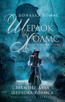 Шерлок Холмс и голос из склепа - Дональд Томас - Лучшие аудиокниги слушать онлайн бесплатно Новые аудиокниги mp3 (мп3) на сайте mp3-knigi-audio.com