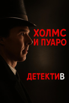 Пуаро встретил Холмса - Джулиан Саймонс - Лучшие аудиокниги слушать онлайн бесплатно Новые аудиокниги mp3 (мп3) на сайте mp3-knigi-audio.com