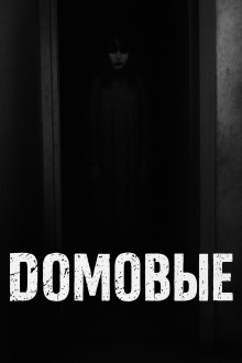 Домовые - Автор неизвестен - Лучшие аудиокниги слушать онлайн бесплатно Новые аудиокниги mp3 (мп3) на сайте mp3-knigi-audio.com