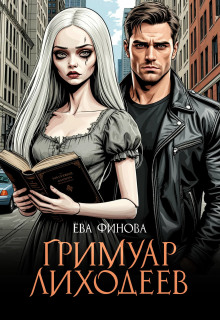 Гримуар лиходеев - Ева Финова - Лучшие аудиокниги слушать онлайн бесплатно Новые аудиокниги mp3 (мп3) на сайте mp3-knigi-audio.com