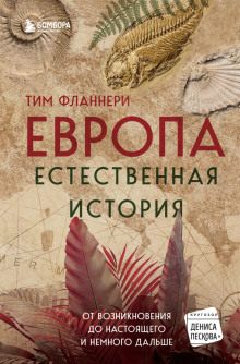 Европа. Естественная история. От возникновения до настоящего и немного дальше - Тим Фланнери - Лучшие аудиокниги слушать онлайн бесплатно Новые аудиокниги mp3 (мп3) на сайте mp3-knigi-audio.com