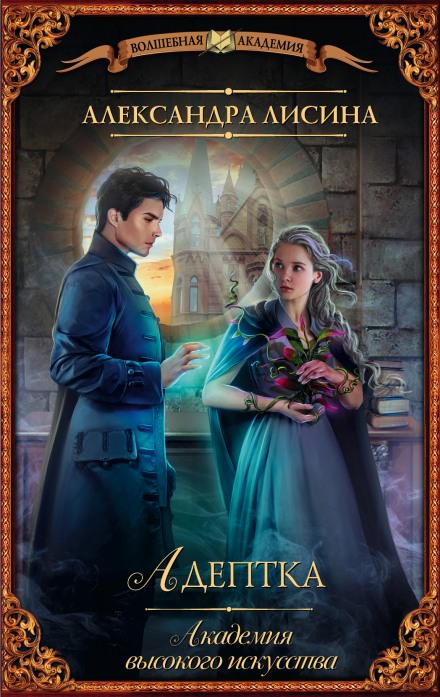 Адептка - Александра Лисина - Лучшие аудиокниги слушать онлайн бесплатно Новые аудиокниги mp3 (мп3) на сайте mp3-knigi-audio.com