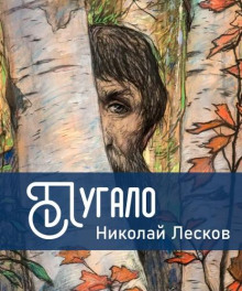 Пугало - Николай Лесков - Лучшие аудиокниги слушать онлайн бесплатно Новые аудиокниги mp3 (мп3) на сайте mp3-knigi-audio.com