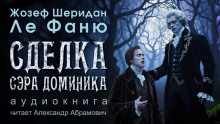 Сделка сэра Доминика - Ле Фаню Джозеф Шеридан - Лучшие аудиокниги слушать онлайн бесплатно Новые аудиокниги mp3 (мп3) на сайте mp3-knigi-audio.com