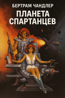 Планета спартанцев - Бертрам Чандлер - Лучшие аудиокниги слушать онлайн бесплатно Новые аудиокниги mp3 (мп3) на сайте mp3-knigi-audio.com