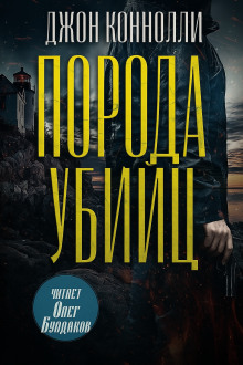 Порода убийц - Джон Коннолли - Лучшие аудиокниги слушать онлайн бесплатно Новые аудиокниги mp3 (мп3) на сайте mp3-knigi-audio.com