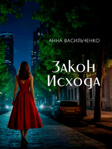 Закон Исхода - Анна Васильченко - Лучшие аудиокниги слушать онлайн бесплатно Новые аудиокниги mp3 (мп3) на сайте mp3-knigi-audio.com